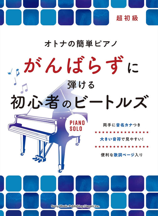 オトナの簡単ピアノ がんばらずに弾ける初心者のビートルズ