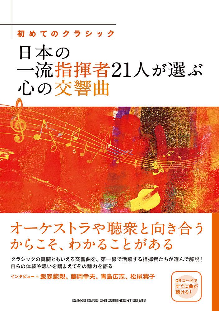 初めてのクラシック 日本の一流指揮者21人が選ぶ心の交響曲 — 楽譜専門