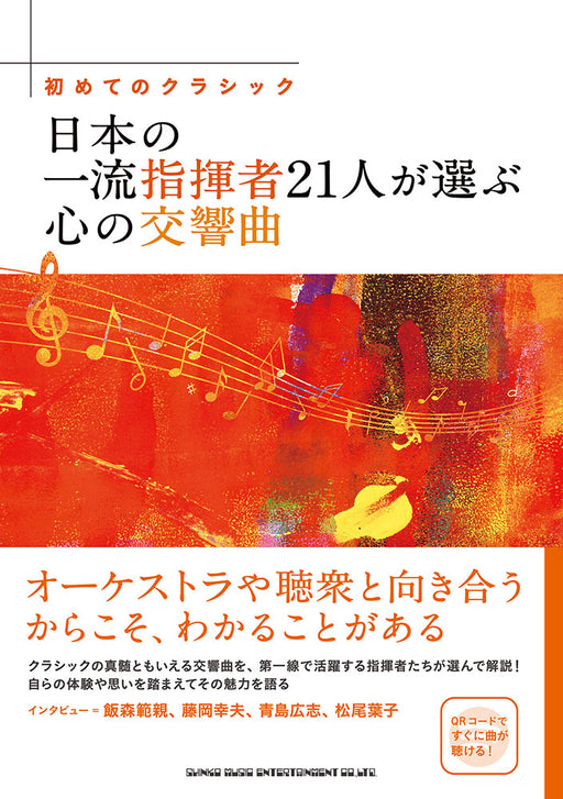 初めてのクラシック 日本の一流指揮者21人が選ぶ心の交響曲