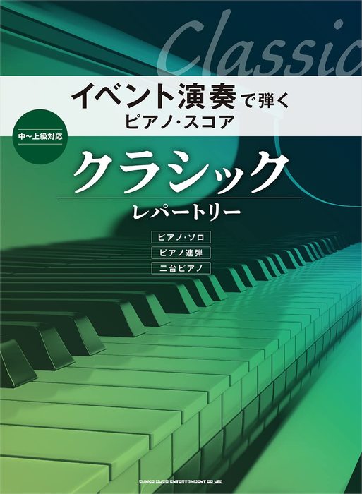 イベント演奏で弾くピアノ・スコア　クラシック・レパートリー