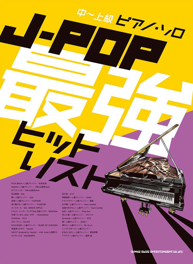 中～上級ピアノ・ソロ J－POP最強ヒットリスト - オムニバス — 楽譜