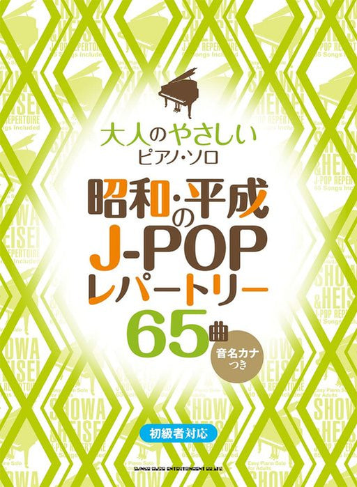 大人のやさしいピアノ・ソロ　昭和・平成のJ－POPレパートリー65曲