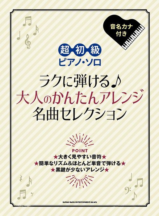 ラクに弾ける♪大人のかんたんアレンジ名曲セレクション