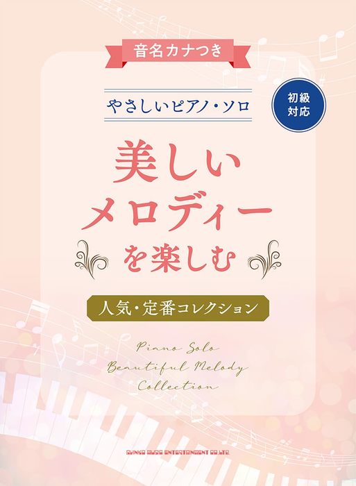 音名カナつきやさしいピアノ・ソロ美しいメロディを楽しむ人気・定番コレクション