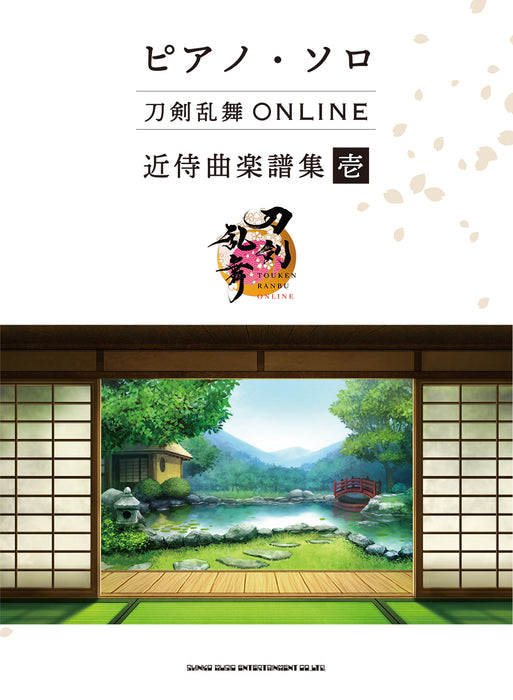 ピアノ・ソロ　刀剣乱舞ONLINE　近侍曲楽譜集　壱