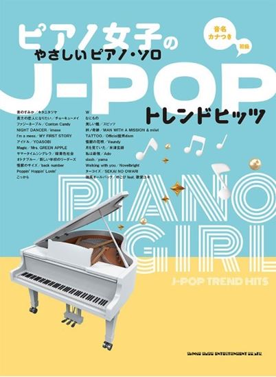 ピアノ女子のやさしいピアノ・ソロ　J－POPトレンドヒッツ［音名カナつき］