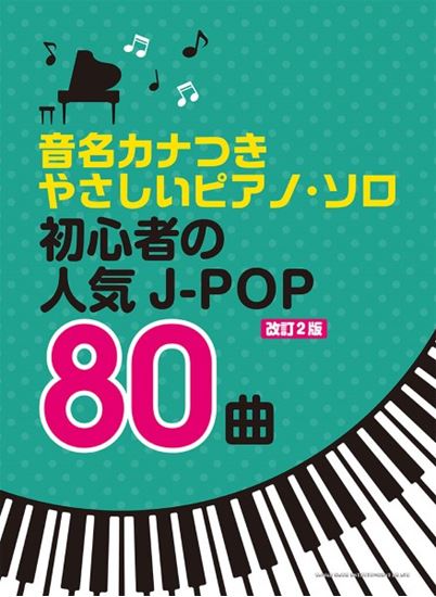 初心者の人気J－POP80曲［改訂2版］