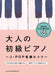 大人の初級ピアノ～J－POP名曲ヒッツ～模範演奏CD2枚付き