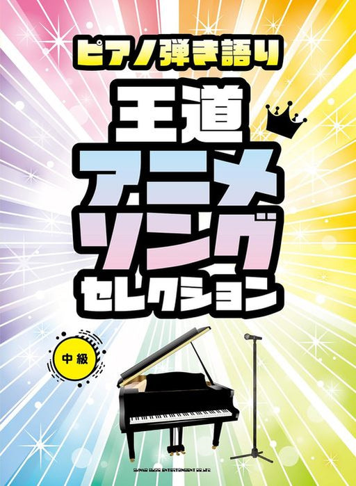 ピアノ弾き語り　王道アニメソングセレクション