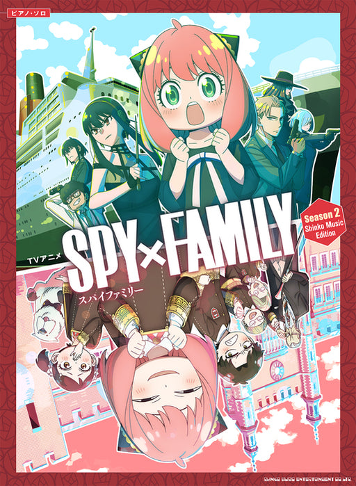 ピアノ・ソロ　TVアニメ『SPY×FAMILY』Season　2　Shinko　Music　Edition