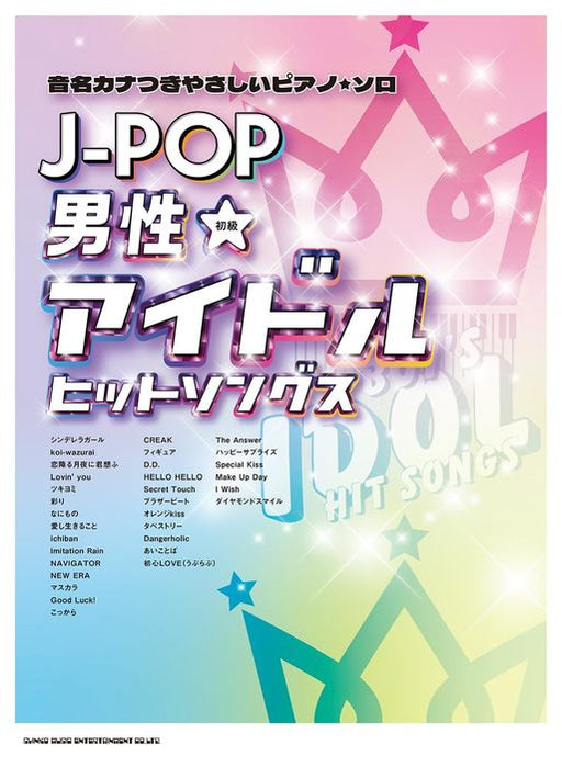 音名カナつきやさしいピアノ・ソロ　J－POP男性アイドルヒットソングス