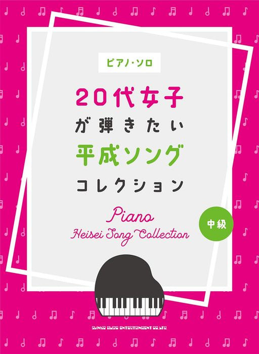 ピアノ・ソロ　20代女子が弾きたい平成ソングコレクション