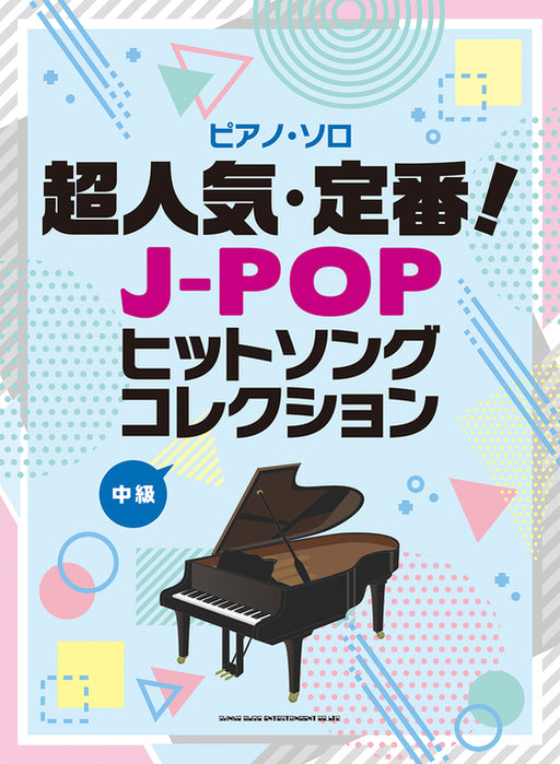 超人気・定番！J－POPヒットソングコレクション