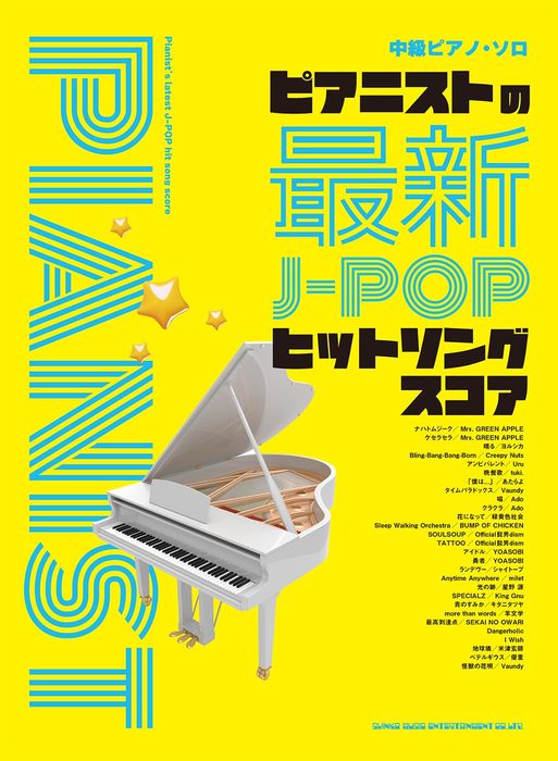 中級ピアノ・ソロ　ピアニストの最新J－POPヒットソングスコア