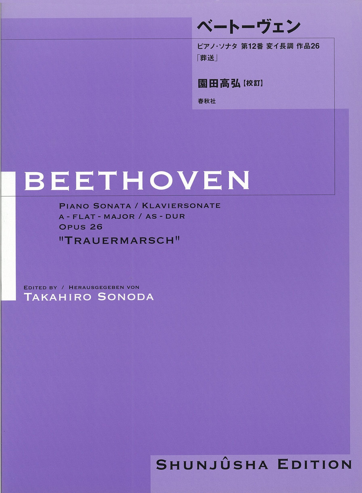 園田高弘校訂版 ピアノ･ソナタ 第12番 作品26「葬送」 ベートーヴェン — 楽譜専門店 Crescendo Alle 8258