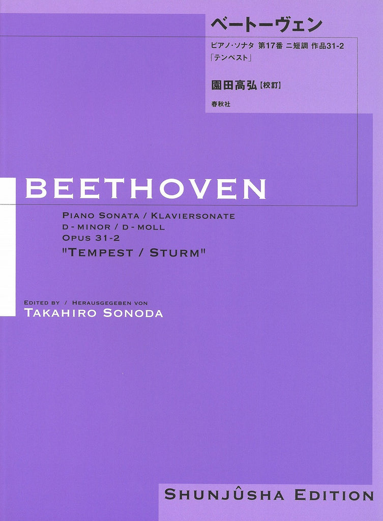 園田高弘校訂版 ピアノ・ソナタ 第17番 作品31-2「テンペスト 