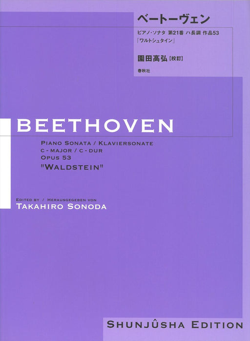 園田高弘校訂版 ピアノ･ソナタ 第21番 作品53「ワルトシュタイン」