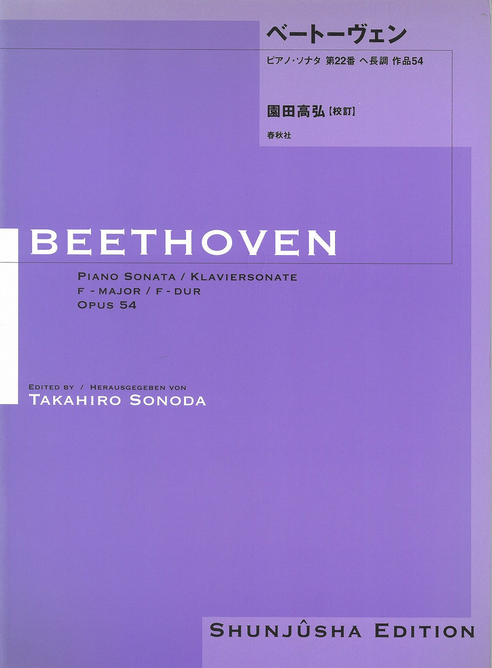 園田高弘校訂版 ピアノ・ソナタ 第22番 作品54 - ベートーヴェン