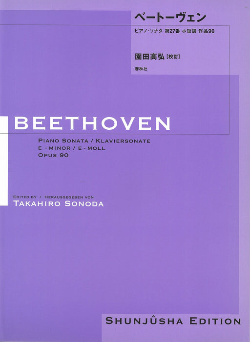 園田高弘校訂版 ピアノ･ソナタ 第27番 作品90