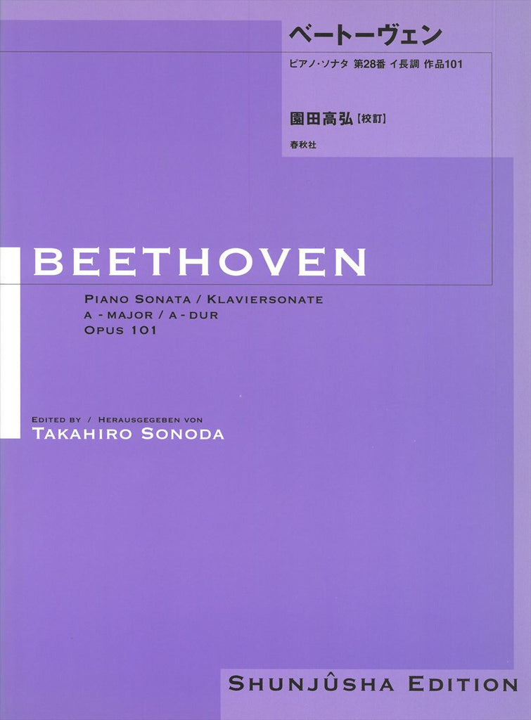 園田高弘校訂版 ピアノ・ソナタ 第28番 作品101 - ベートーヴェン