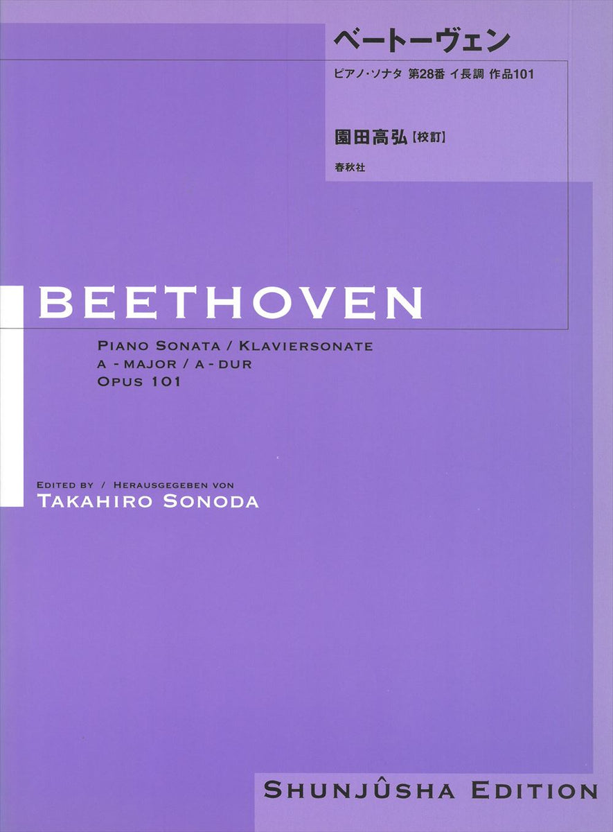 園田高弘校訂版 ピアノ・ソナタ 第28番 作品101 - ベートーヴェン