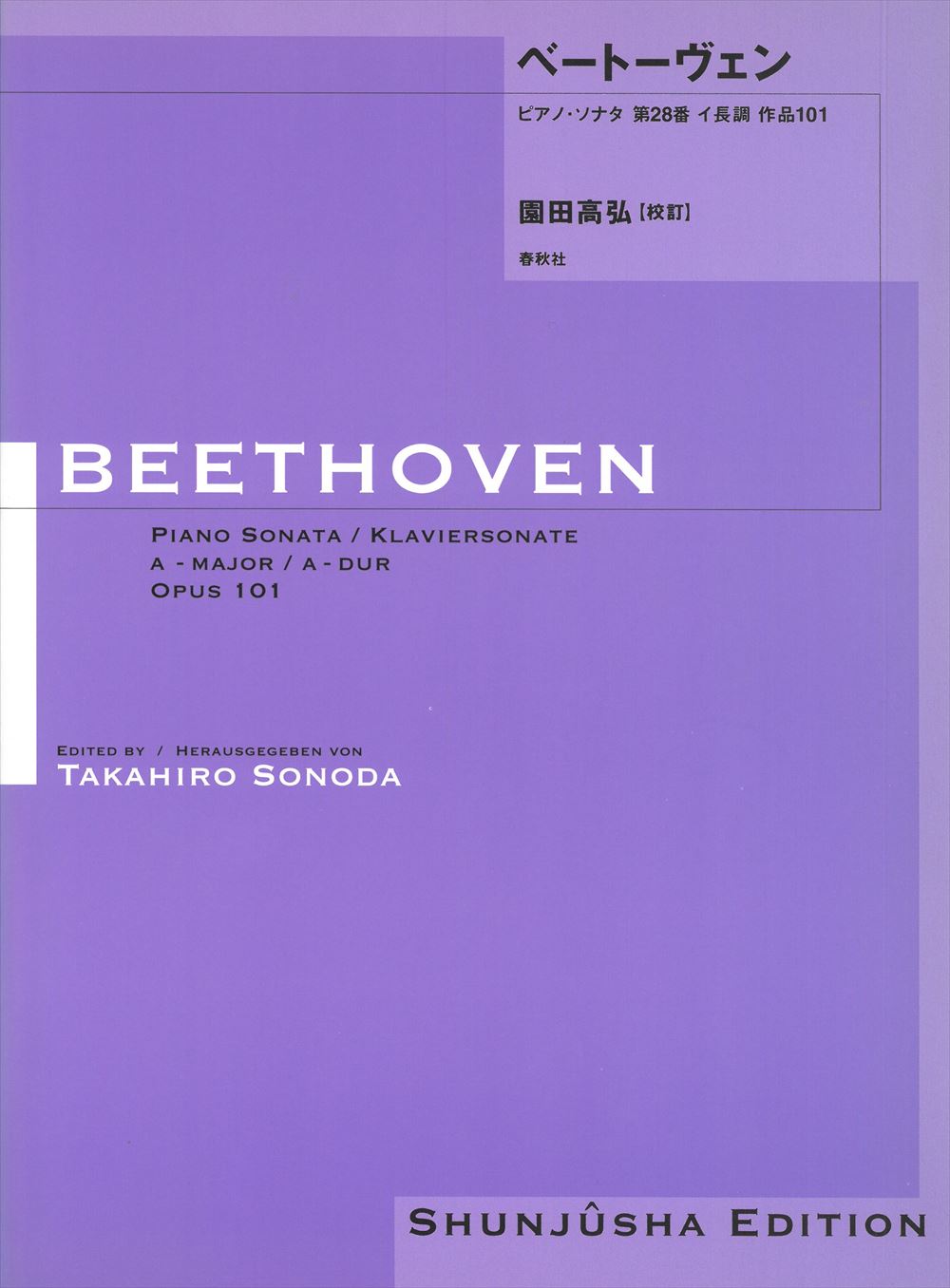 園田高弘校訂版 ピアノ・ソナタ 第28番 作品101 - ベートーヴェン