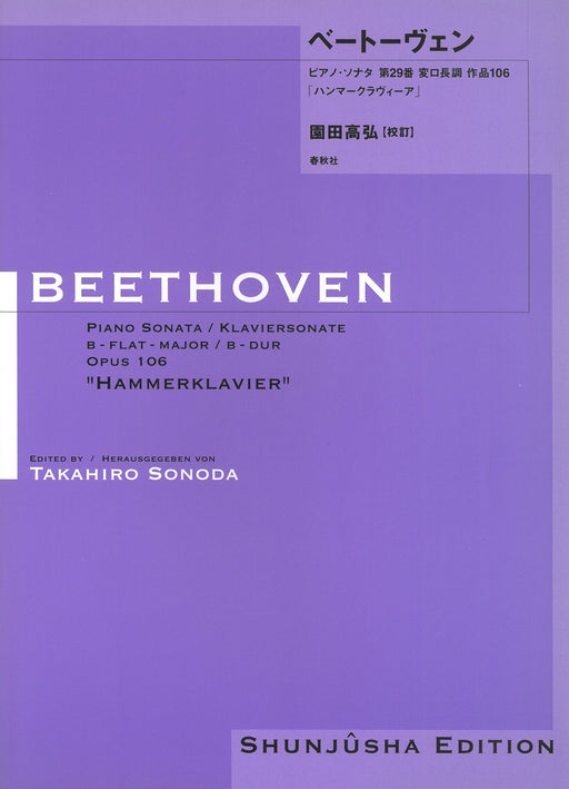 園田高弘校訂版 ピアノ･ソナタ 第29番 作品106「ハンマークラヴィーア」