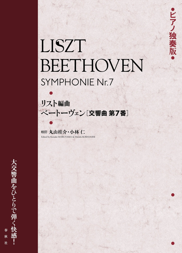 交響曲 第7番(リスト編曲) - ベートーヴェン=リスト — 楽譜専門店 交響曲 第7番(リスト編曲) - ベートーヴェン=リスト — 楽譜専門店