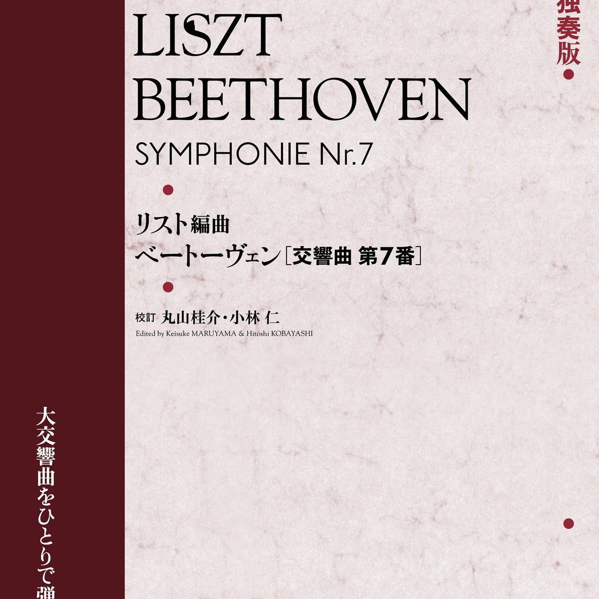 交響曲 第7番（リスト編曲） - ベートーヴェン＝リスト — 楽譜専門店