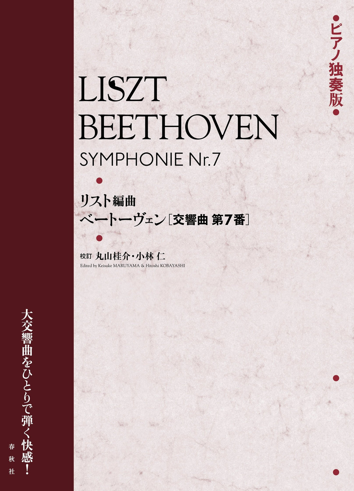 交響曲 第7番（リスト編曲） - ベートーヴェン＝リスト — 楽譜専門店