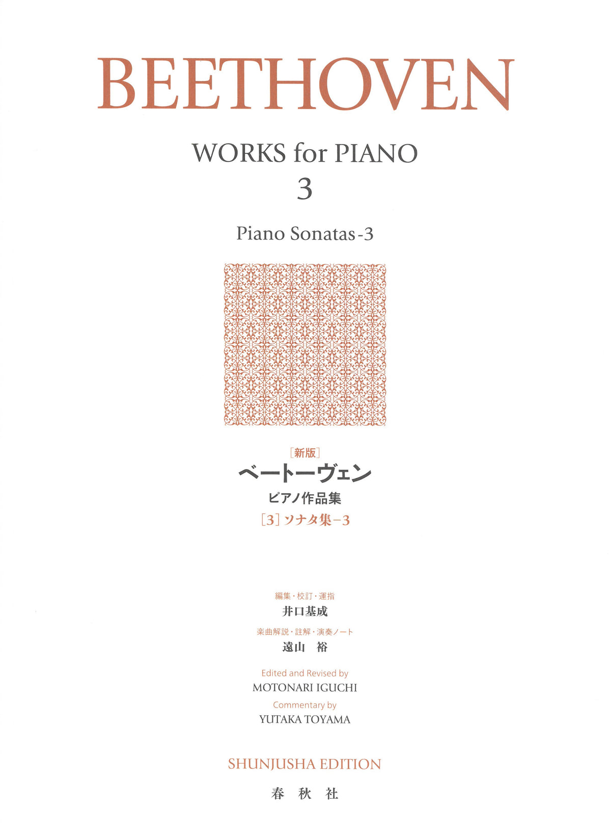 新版]ベートーヴェン ピアノ作品集 3 ソナタ集(3) - ベートーヴェン