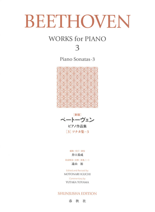 [新版]ベートーヴェン　ピアノ作品集 3 ソナタ集(3)