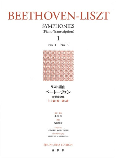リスト編曲 ベートーヴェン交響曲全集 1 - ベートーヴェン — 楽譜専門