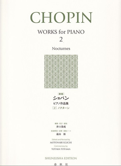 ［新版］ショパンピアノ作品集　2　ノクターン