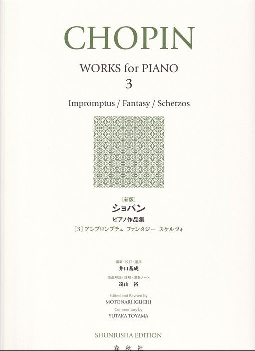 ［新版］ショパンピアノ作品集　3　アンプロンプチュ　ファンタジー　スケルツォ
