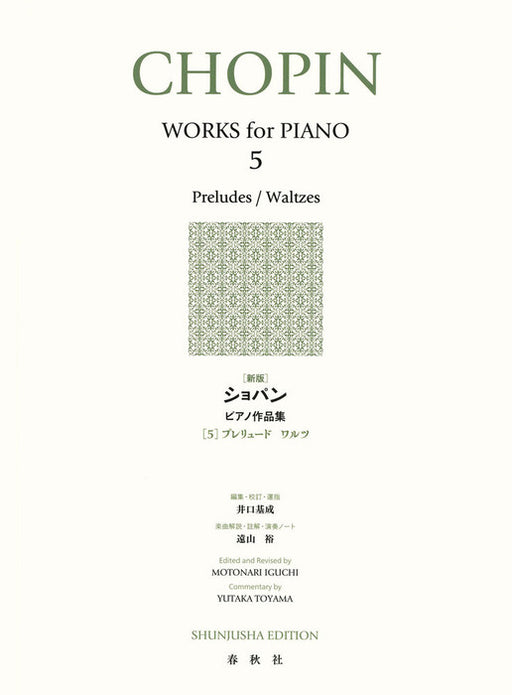［新版］ショパンピアノ作品集　5　プレリュード　ワルツ