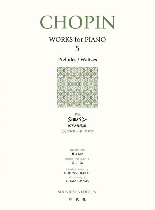 ［新版］ショパンピアノ作品集　5　プレリュード　ワルツ