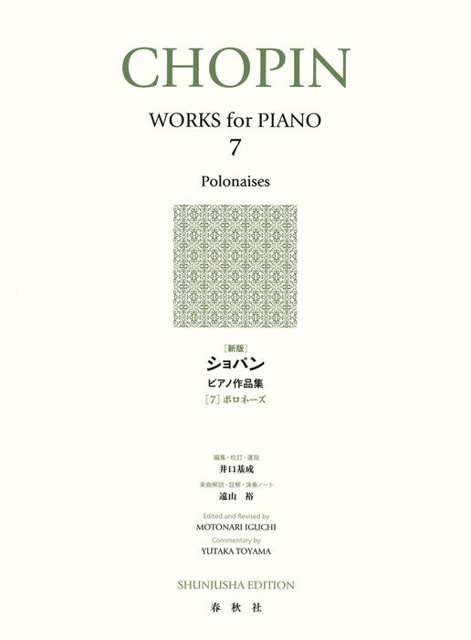 ［新版］ショパンピアノ作品集　7　ポロネーズ