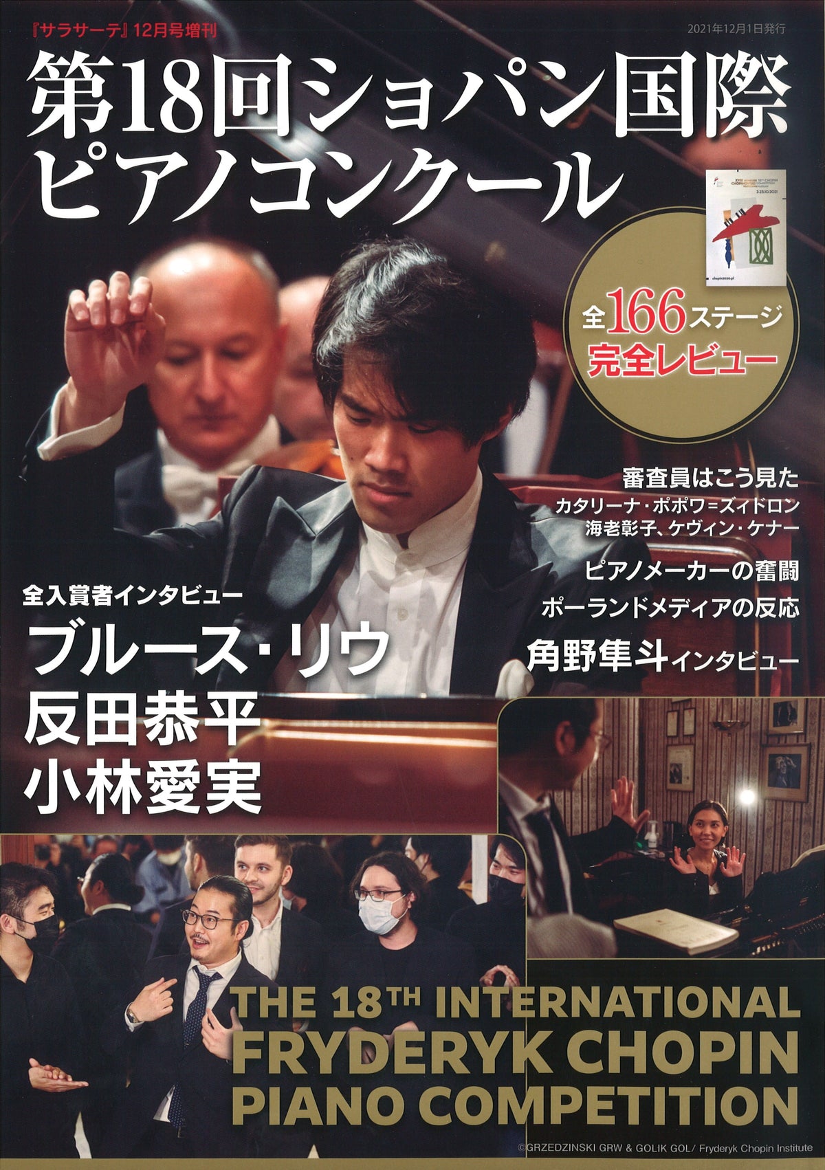 弦楽器専門誌 サラサーテ12月増刊「第18回ショパン国際ピアノ 