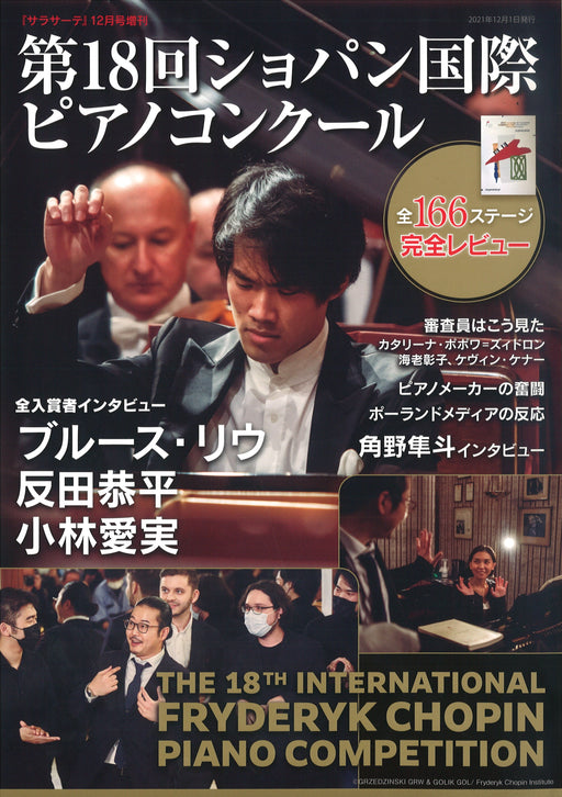 弦楽器専門誌　サラサーテ12月増刊「第18回ショパン国際ピアノコンクール」