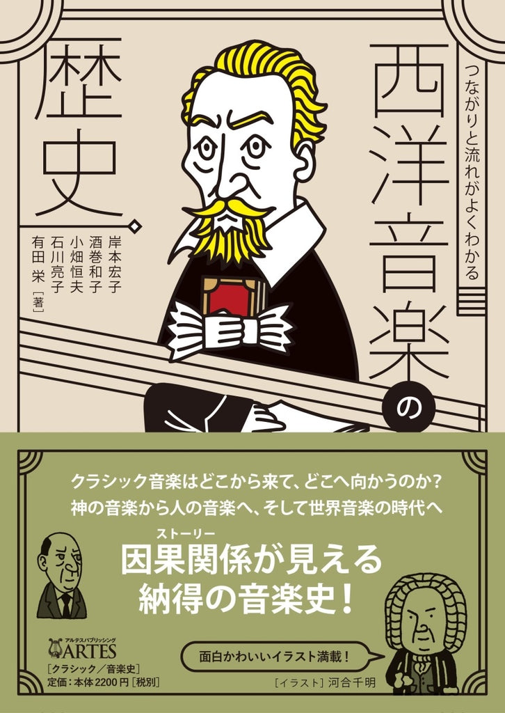 音楽史を学ぶ 古代ギリシャから現代まで - アート・デザイン・音楽