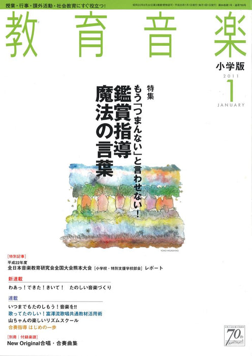 教育音楽 [小学版] 2011.1月号