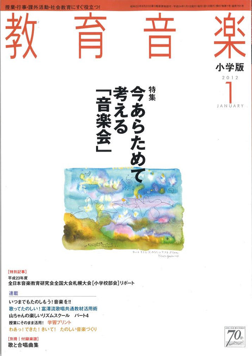 教育音楽 [小学版] 2012.1月号