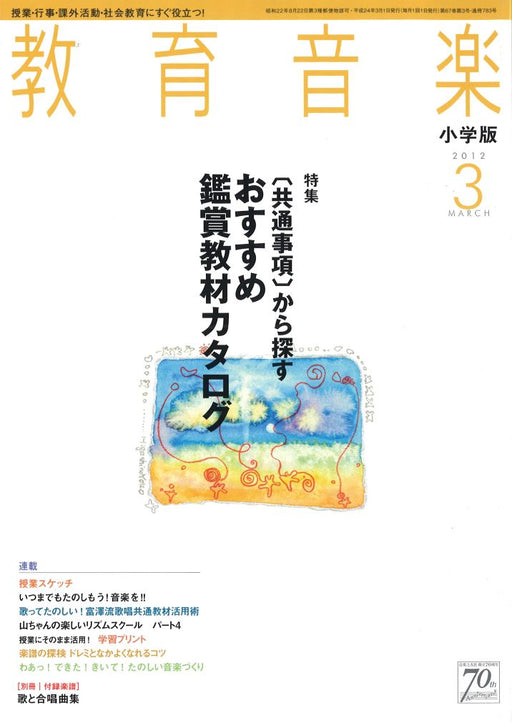 教育音楽 [小学版] 2012.3月号