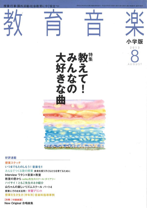 教育音楽 [小学版] 2012.8月号