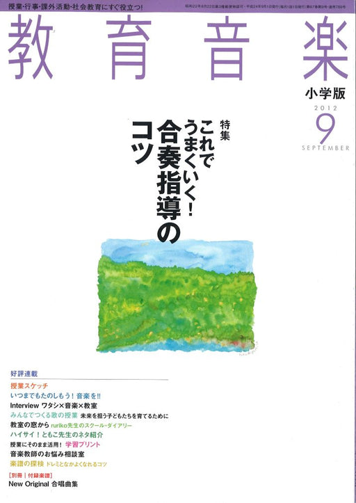 教育音楽 [小学版] 2012.9月号