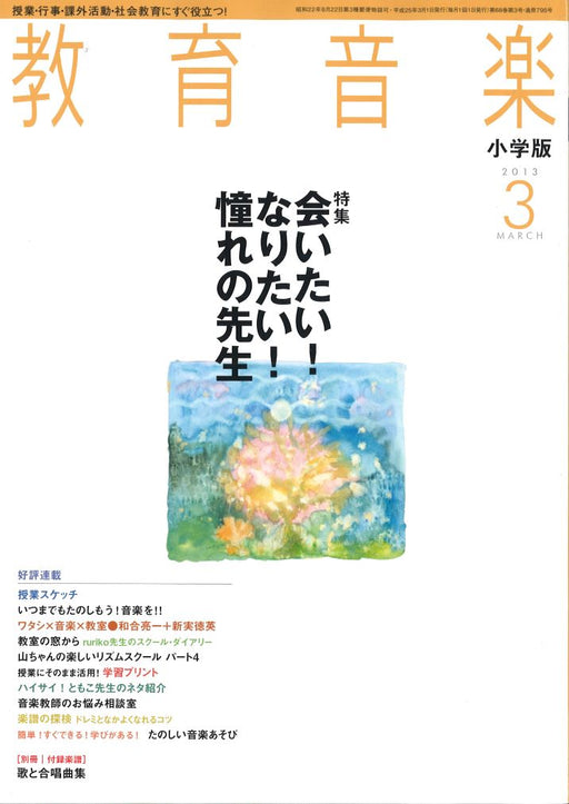 教育音楽 [小学版] 2013.3月号