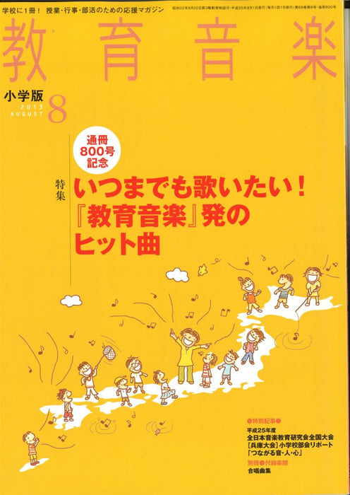教育音楽 [小学版] 2013.8月号
