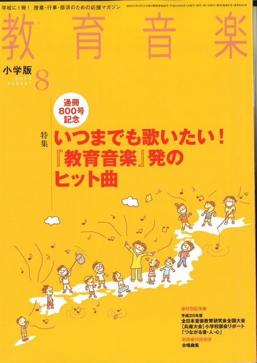 教育音楽 [小学版] 2013.8月号