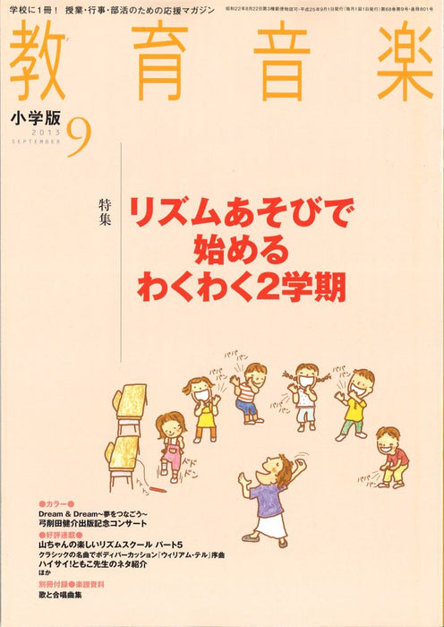 教育音楽 [小学版] 2013.9月号